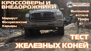 Воскресенские карьеры - КРУТЫЕ СКЛОНЫ - внедорожники на бездорожье 4х4 покатушка Трофи-лайф 2025