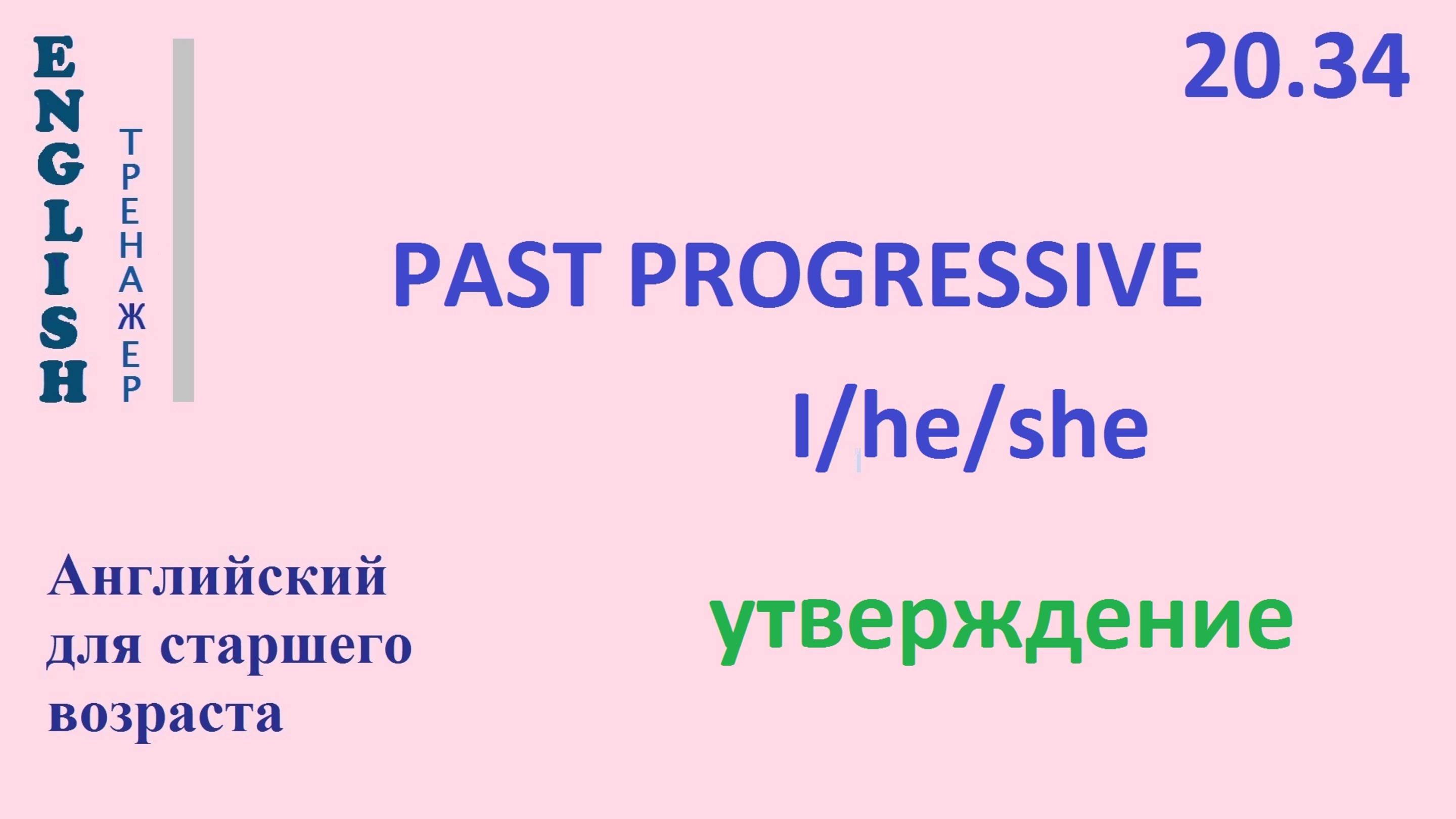 Английский ТРЕНАЖЕР 20.34 Past Progressive + I he she