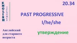 Английский ТРЕНАЖЕР 20.34 Past Progressive + I he she