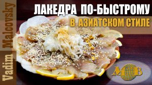 Лакедра в азиатском стиле по-быстрому. Мальковский Вадим