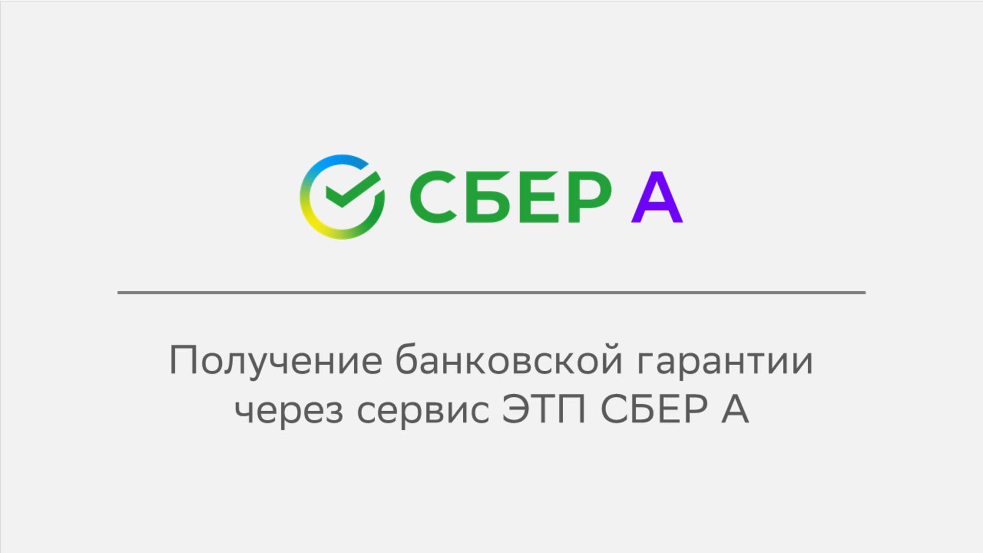 Получение банковской гарантии через сервис ЭТП СБЕР А