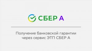 Получение банковской гарантии через сервис ЭТП СБЕР А