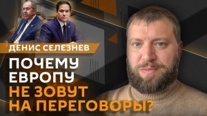 Денис Селезнев. Военный контингент ЕС и провокации Украины