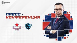 Послематчевая пресс-конференция "ЦСКА - Динамо Минск"