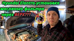 Уникальный способ замены масляного фильтра на Hyundai Elantra