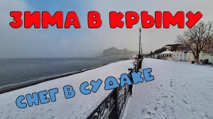 Снег у моря: редкое явление в Крыму