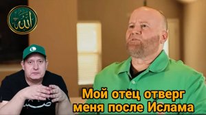 Мой отец отверг меня после Ислама 👳🤲