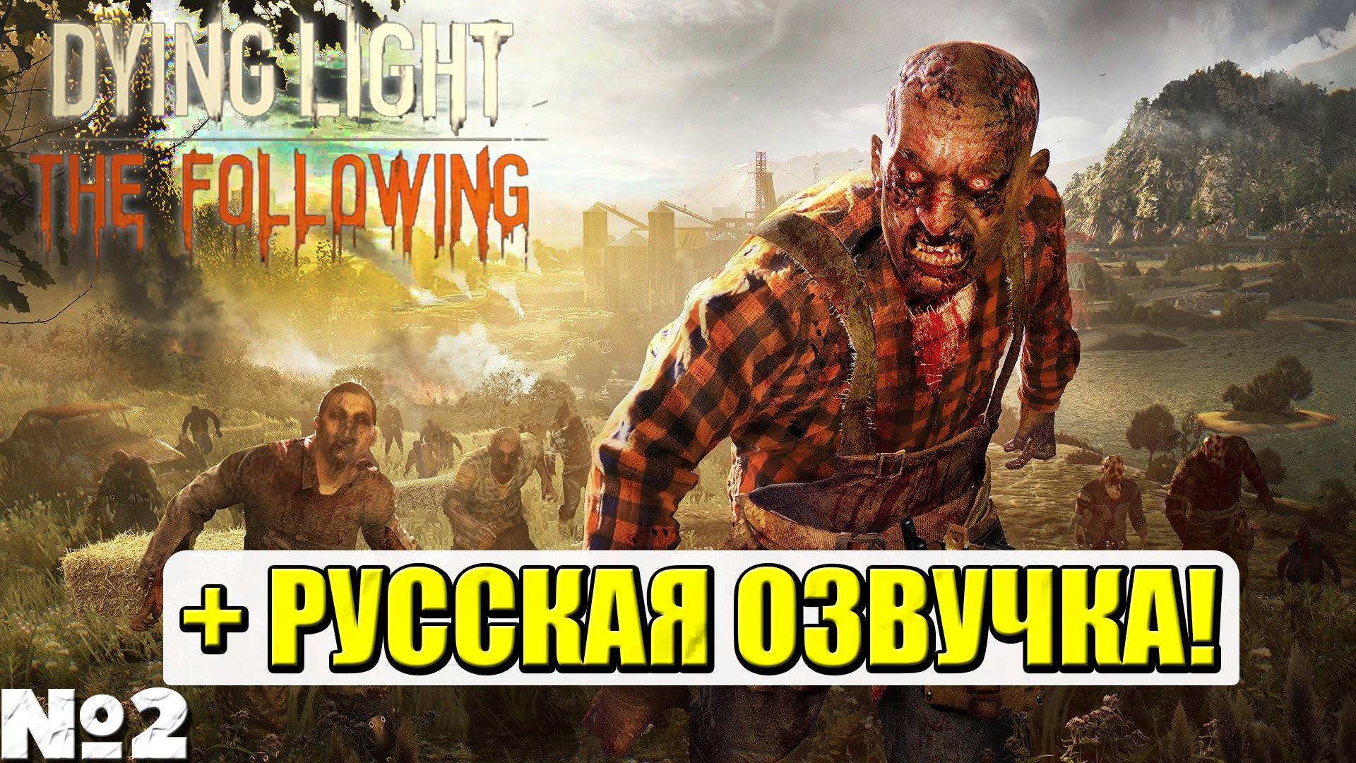 РУССКАЯ ОЗВУЧКА! Dying Light The Following - Прохождение. Часть №2. #dyinglight #стрим #playkingames