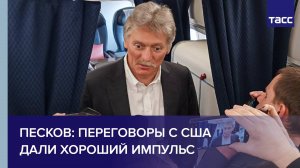 Песков: переговоры с США дали хороший импульс