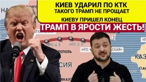 Срочно! Трамп в Ярости! Киев Ударил По Нефтепроводу где хозяин США Это конец Украине