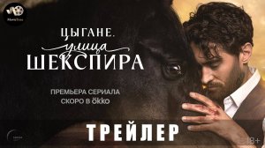 Трейлер: Цыгане-Улица Шекспира (1 сезон) 2025