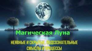 Магическая Луна. Неявные и скрытые, подсознательные смыслы и процессы ✅- онлайн семинар