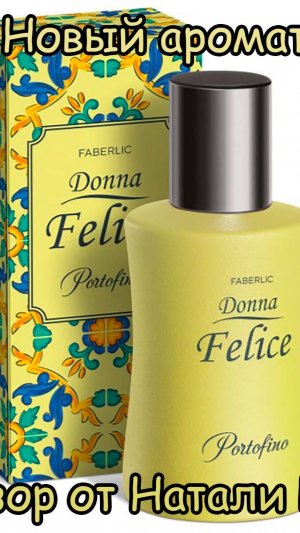 НОВЫЙ АРОМАТ FABERLIC DONNA FELICE PORTOFINO | ДОБРО ПОЖАЛОВАТЬ В СОЛНЕЧНУЮ ИТАЛИЮ!