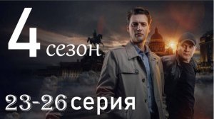 Первый отдел 4 сезон 23,24,25,26 серия (детектив нтв 2025)