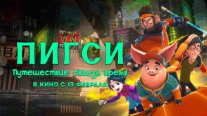 Пигси: Путешествие сквозь время (2022) трейлер