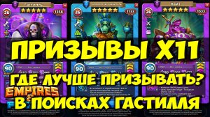ПРИЗЫВЫ Х11 // ГДЕ ЛУЧШЕ ПРИЗЫВАТЬ? // В ПОИСКАХ ГАСТИЛЛЯ // Empires Puzzles // SUMMONS