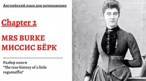 Английский язык для начинающих. Разбор книги "The true history of a little ragamuffin", глава 2