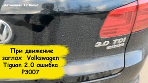 При движение заглох  Volkswagen Tiguan 2.0 дизель 2013г