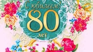 Поздравление Юрия Антонова с замечательным юбилеем 80 лет!