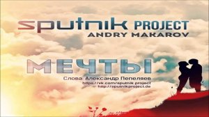 SpuTniK Project feat. Andry Makarov - Мечты