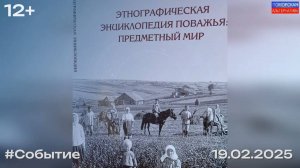 Презентация книги «Этнографическая энциклопедия Поважья: предметный мир». #Событие (19.02.2025)