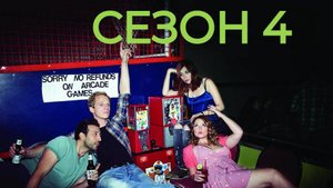 Сериал Ты — воплощение порока Сезон 4 серия 12 / You're the Worst