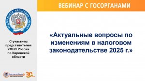 Вебинар "Актуальные вопросы по изменениям в налоговом законодательстве 2025. г"