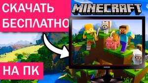 Как Скачать Майнкрафт На ПК (компьютер) инструкция