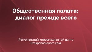 Общественная палата: диалог прежде всего