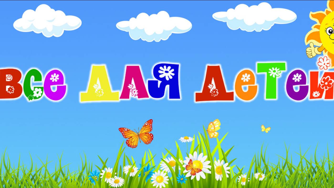 12-серия для детей смотреть онлайн