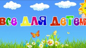 12-серия для детей