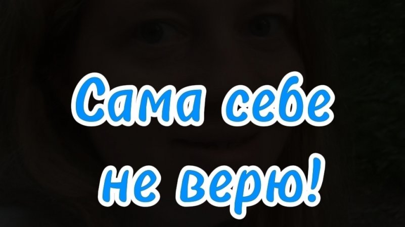 Сама себе не верю!