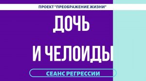 145. ДОЧЬ И ЧЕЛОИДЫ. Регрессивный гипноз.