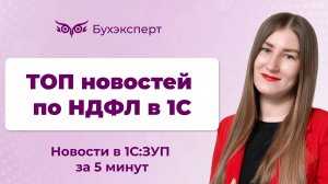 Новости в ЗУП за 5 минут от 19.11.2024  – ТОП новостей по НДФЛ в 1С