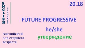 Английский ТРЕНАЖЕР 20.18 Future Progressive + he she