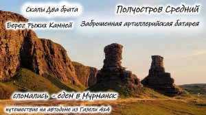 Западная часть полуострова Средний. Сломались в 1 км от Титовки. #оскар2025