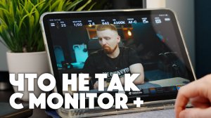 ПРОБЛЕМЫ с Monitor + и их РЕШЕНИЕ