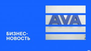 В Сочи состоялось открытие технологического хаба AVA Tech || РБК Бизнес-новость