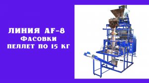 Линия AF-8 фасовки пеллет по 15 кг