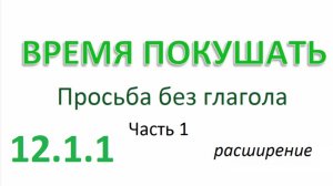 Английский ТРЕНАЖЕР 12.1.1 РАЗГОВОР О ЕДЕ. Просьба без глагола  Часть 1  Расширение