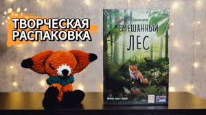 Смешанный лес 🦊 настольная игра: распаковка, песня об игре, компоненты, сбор в коробку