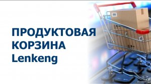 Вебинар 
"Продуктовая корзина Lenkeng"