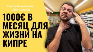 Сколько стоит жизнь на Кипре? от еды до развлечений!