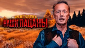 НАШИ ПАЦАНЫ - Михаил Задорнов | Сборник самое смешное