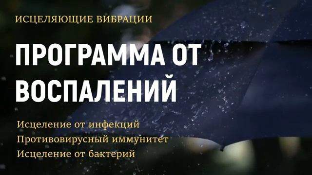 ИСЦЕЛЕНИЕ ВСЕГО ТЕЛА ОТ ВОСПАЛЕНИЙ*ВОЛШЕБНЫЕ ЧАСТОТЫ ШМИДТА *ПОДСОЗНАТЕЛЬНЫЕ ВНУШЕНИЯ