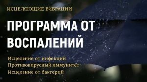 ИСЦЕЛЕНИЕ ВСЕГО ТЕЛА ОТ ВОСПАЛЕНИЙ*ВОЛШЕБНЫЕ ЧАСТОТЫ ШМИДТА *ПОДСОЗНАТЕЛЬНЫЕ ВНУШЕНИЯ