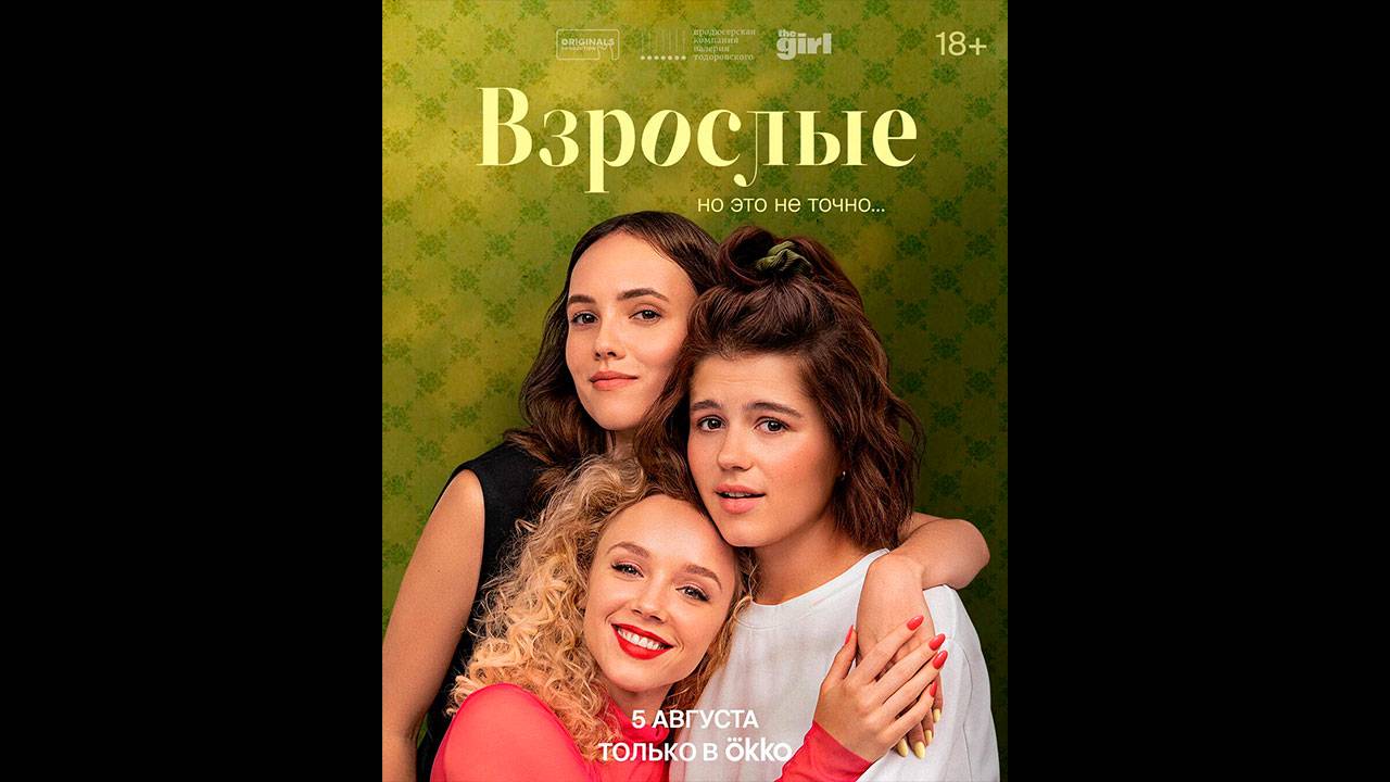 Взрослые Русский трейлер сериала