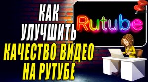 Как Улучшить Качество Видео в Рутубе