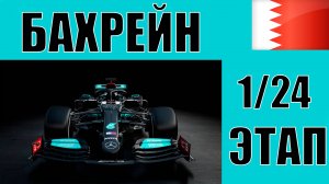 КАРЬЕРА F1 24 | 1 СЕЗОН 1 ЭТАП БАХРЕЙН | ГОНЯТЬ ЧТОБЫ ВЫЖИВАТЬ