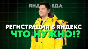 РЕГИСТРАЦИЯ В ЯНДЕКС ЕДУ ЧТО НУЖНО ЧТОБЫ СТАТЬ КУРЬЕРОМ? РАБОТА